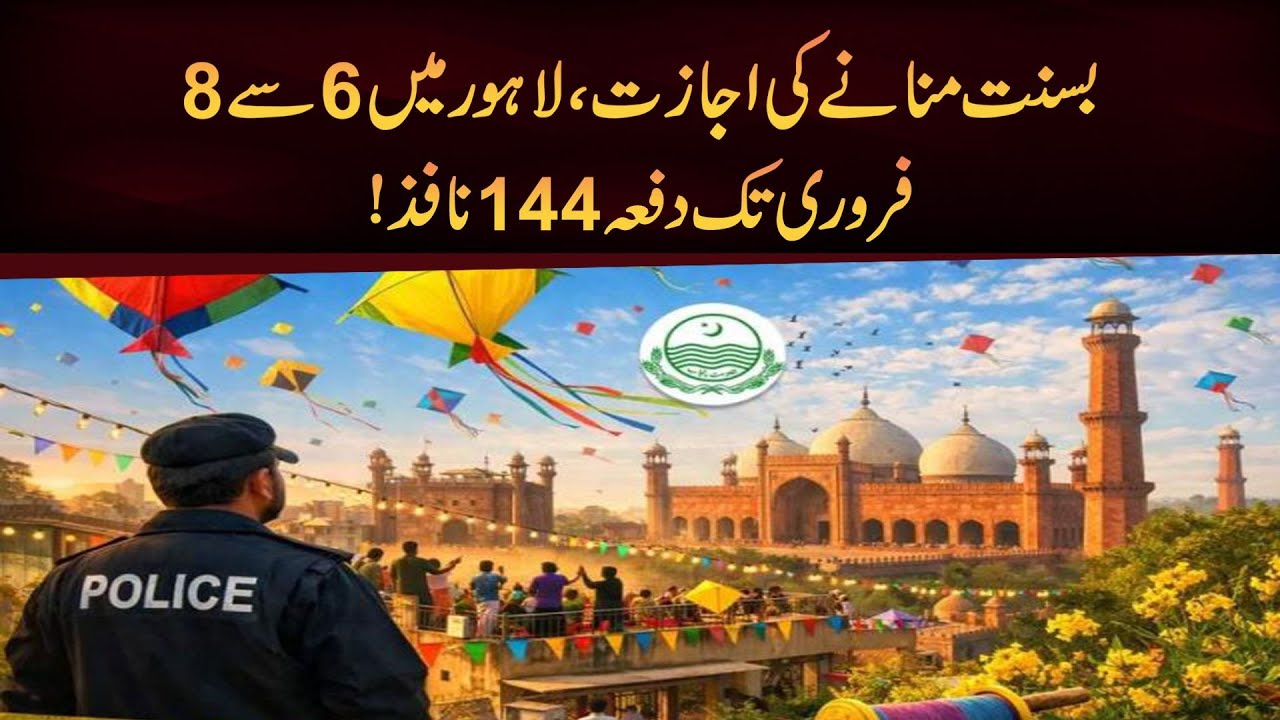Basant mananay ki ijazat, Lahore mein 6 se 8 February tak dafaa 144 nafiz.