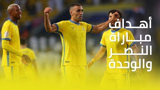 أهداف مباراة النصر 5 - 1 الوحدة الإماراتي || دوري أبطال آسيا | دور الربع النهائي