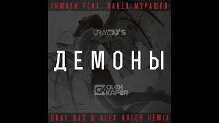 Реакция на Тимати feat. Павел Мурашов - Демоны.Лучший клип который я видел! Реакция на Тимати feat. Павел Мурашов - Демоны.Лучший клип который я видел!