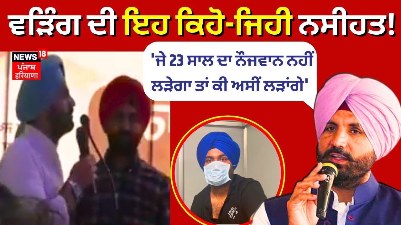 Raja Warring on Sukhjinder Randhawa Son|ਵੜਿੰਗ ਦੀ ਇਹ ਕਿਹੋ-ਜਿਹੀ ਨਸੀਹਤ! | News18 Punjab