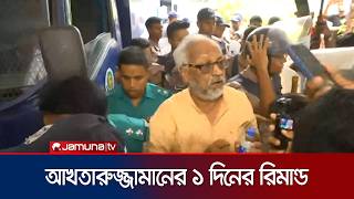 জামায়াত নেতা আখতারুজ্জামানের একদিনের রিমান্ড মঞ্জুর | Akhtaruzzaman Remand | News | Jamuna TV