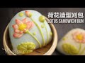 純潔的荷花造型刈包 ｜ Lotus Sandwich Buns (CC is available)