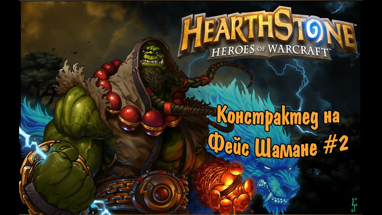 Агро Шаман #2 (WotOG Face Shaman) Hearthstone