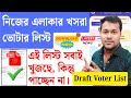 নিজের খসরা ভোটার লিস্ট ডাউনলোড | Download Draft Voter List Online Pdf | Draft Roll of SIR 2026