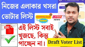 নিজের খসরা ভোটার লিস্ট ডাউনলোড | Download Draft Voter List Online Pdf | Draft Roll of SIR 2026
