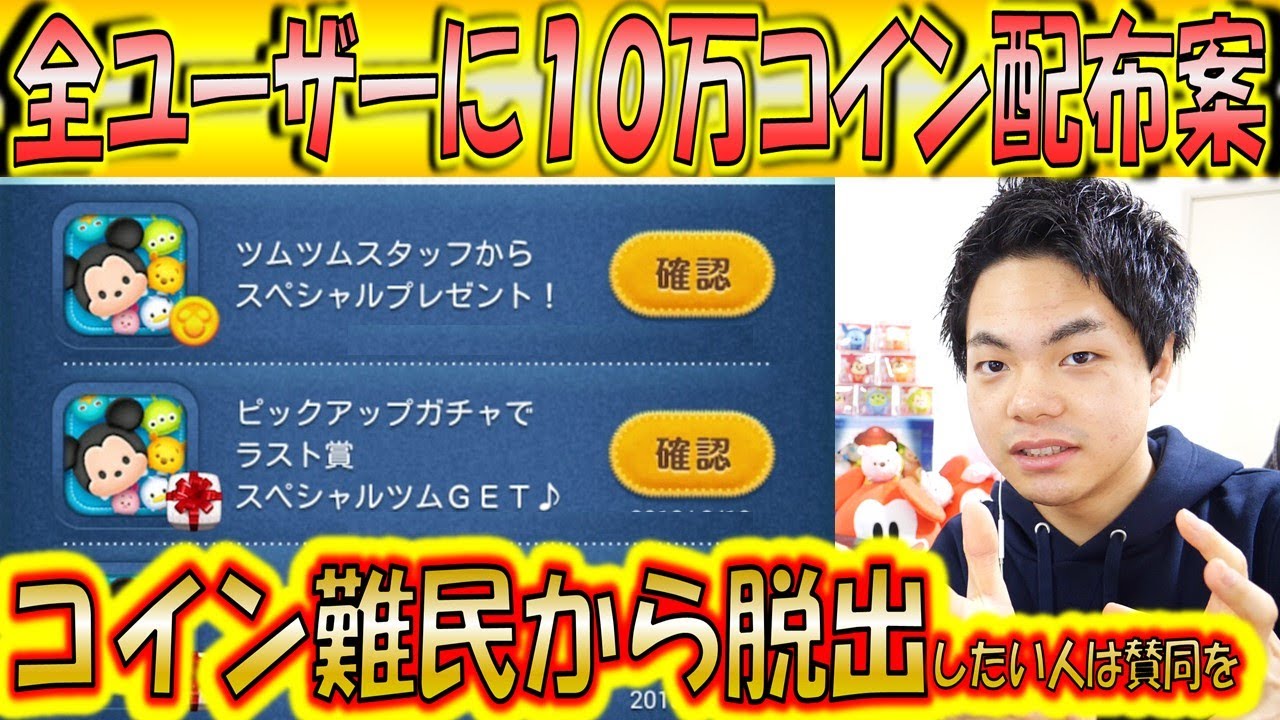 全ユーザーに10万コイン配布案を提唱！ガチャ3回分を無料に！【こうへいさん】【ツムツム】