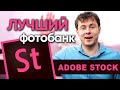 10 преимуществ Adobe Stock | Адоб Сток | Фотостоки 2020