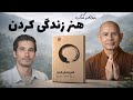 هنر زندگی کردن آرامشی که هیچ وقت بهت یاد ندادن تیک نات هان ترجمه حسین اورا 
