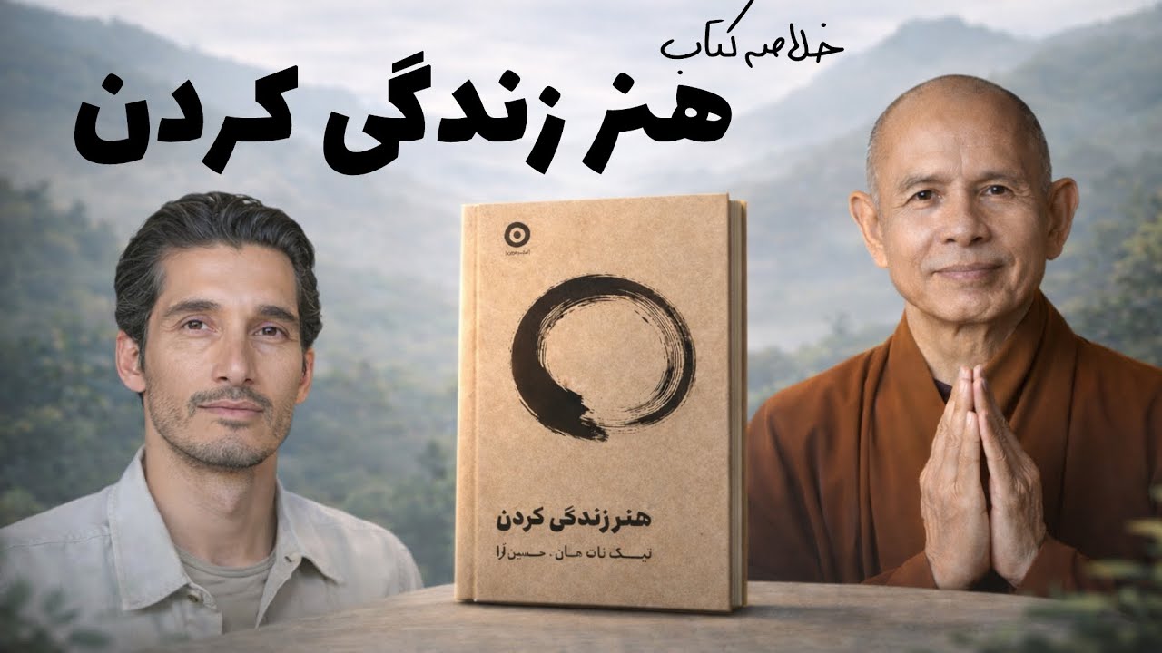 هنر زندگی کردن | آرامشی که هیچ‌وقت بهت یاد ندادن – تیک نات هان (ترجمه حسین اورا)