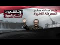 وثائقي العربية يكشف كواليس المعركة الأخيرة بين الحوثيين وعلي عبد الله صالح ولحظات مقتله 
