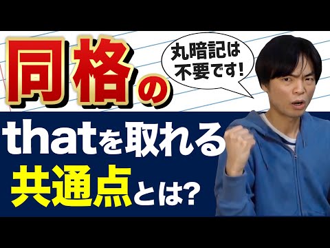 同格のthat【基礎英文法講座第79講】