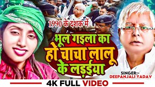 #Video | भूल गइला का हो चाचा लालू के लड़ईया | #Deepanjali Yadav | #Lalu_Yadav RJD Party | #Rjd Song