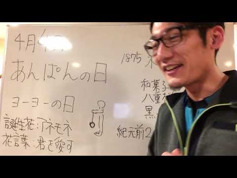 4月4日今日は何の日？