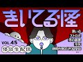 【音声怪談生配信】#きいてる怪 vol.45　2025.3.19【おばけ座】#伊勢海若 #チビルマ #ワダ