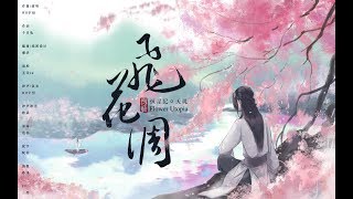 Miniatura de vídeo de "【恒星紀·天璣】飛花調（ft.五音Jw）- 醇美中國風|戲腔——宇恒首張原創專輯"