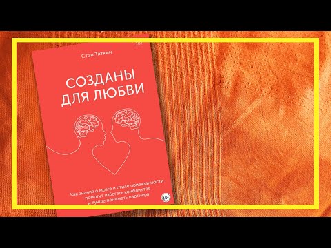 Созданы для любви | Стэн Таткин | #147 | #книгоспам