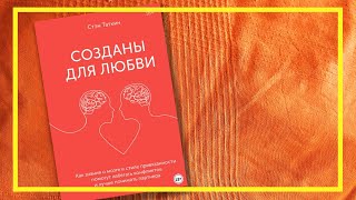 Созданы для любви | Стэн Таткин | #147 | #книгоспам