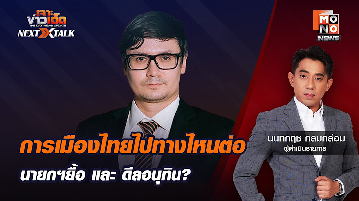 LIVE สด! เจาะข่าวเด็ด NEXT TALK : การเมืองไทยไปทางไหนต่อ นายกฯยื้อ และ ดีลอนุทิน ?