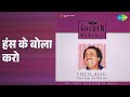 हंस के बोला करो | The Golden Moments - Parvez Mehdi | Parvez Mehdi Songs |