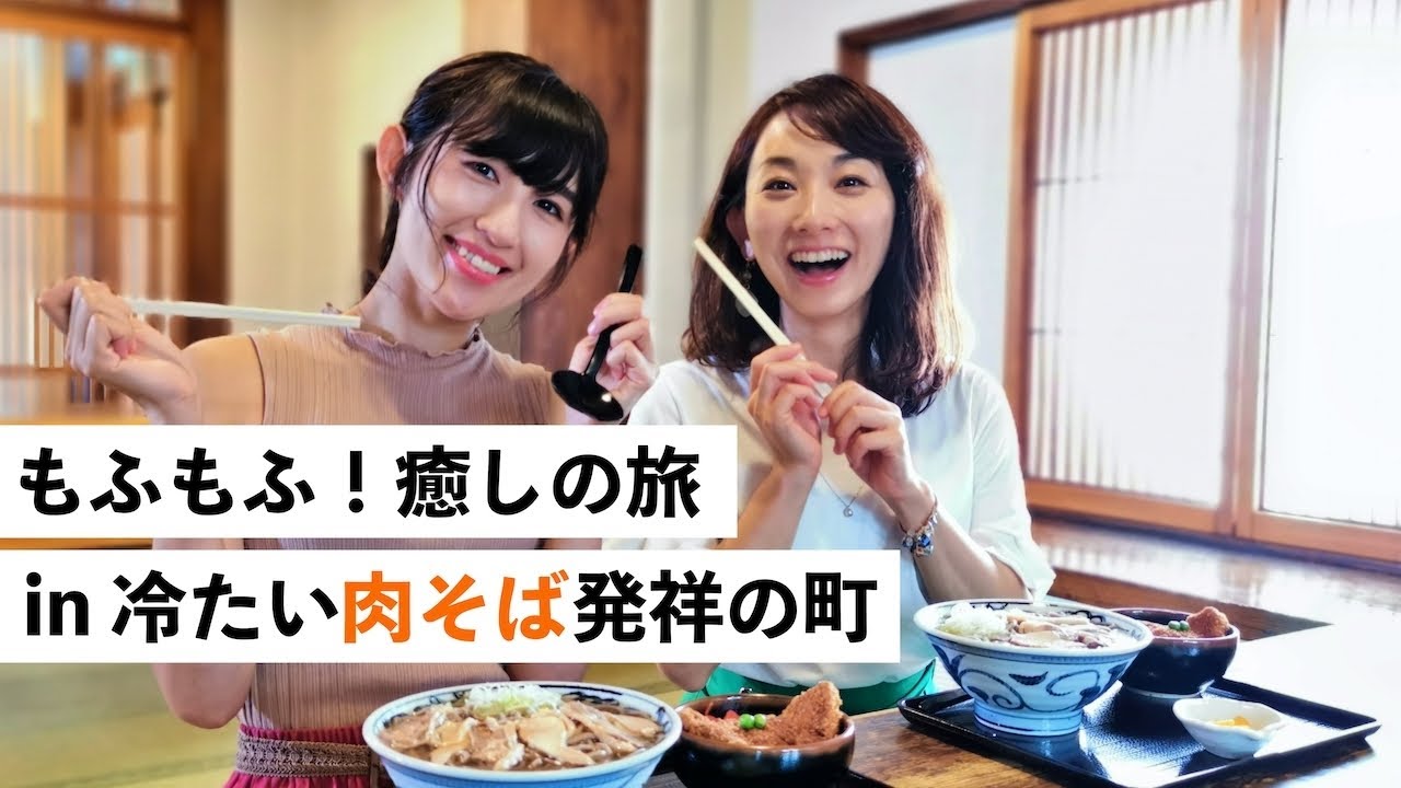 【河北町編 】もふもふ！癒しの旅 in 冷たい肉そば発祥の町