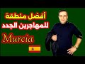 مورسيا الجوهرة الإسبانية الخفية من أفضل المناطق للعيش و العمل و الإستقرار في إسبانيا 