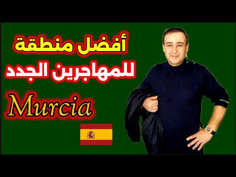 مورسيا الجوهرة الإسبانية الخفية من أفضل المناطق للعيش و العمل و الإستقرار في إسبانيا