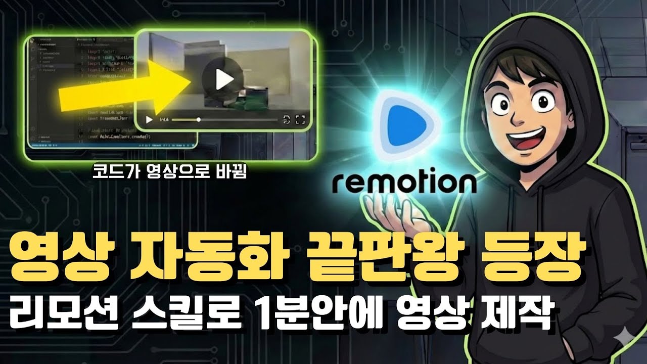 안티그래비티 remotion skills을 활용한 영상 자동화 가이드