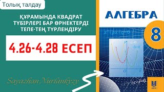 картинка: Алгебра 8 сынып 4.26 4.27 4.28 есеп ГДЗ