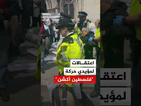 بعد حظر "فلسطين أكشن".. الشرطة البريطانية تعتقل عشرات المحتجين أمام محاكم لندن