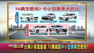 安全.油耗.空間 入門房車哪些配備少不得地球黃金線 20190212 (1/4)