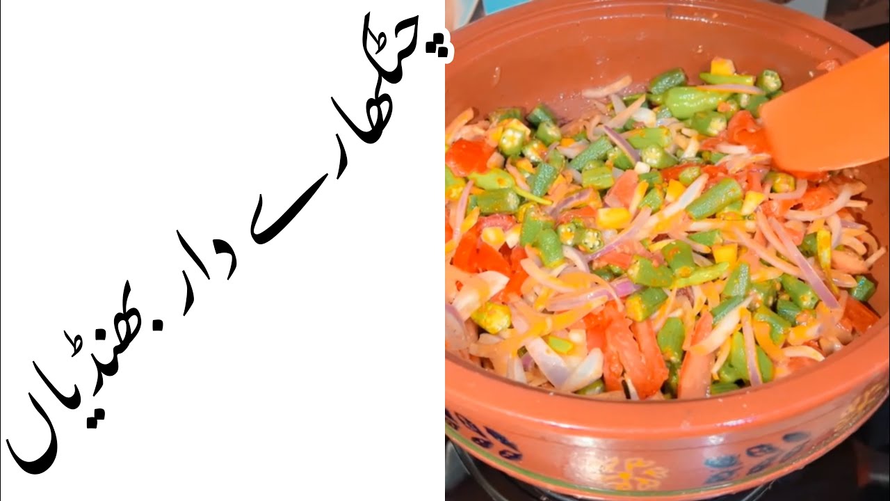 بھنڈی آ گئ دوپہر کی بھوک بڑھا لیں - YouTube
