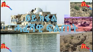 ሓፈሻዊ ፍልጠት ብዛዕባ  ኤርትራ #6 - General Knowledge about Eritrea screenshot 5