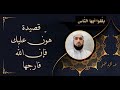 #  قصيدة   #   هون عليك فان الله فارجها