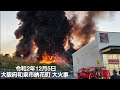 令和2年12月5日 大阪府和泉市納花町で起きた大火事　出火直後～鎮火までの消火活動の様子です。