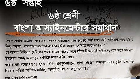Class 6 Bangla Assignment Solution | 6th Week Class 6 Bangla Assignment Solution