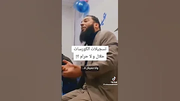 حكم سماع الفيديوهات المسربة للمدرسين الدكتور حازم شومان 