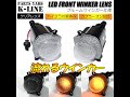 [ブルームウインカー採用] JB64W/JB74W ジムニー LEDフロントウインカー