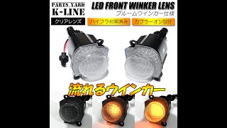 [ブルームウインカー採用] JB64W/JB74W ジムニー LEDフロントウインカー