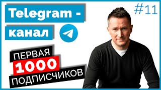 Как набрать ПЕРВЫХ ПОДПИСЧИКОВ в Telegram-канал/Продвижение Телеграм-канала