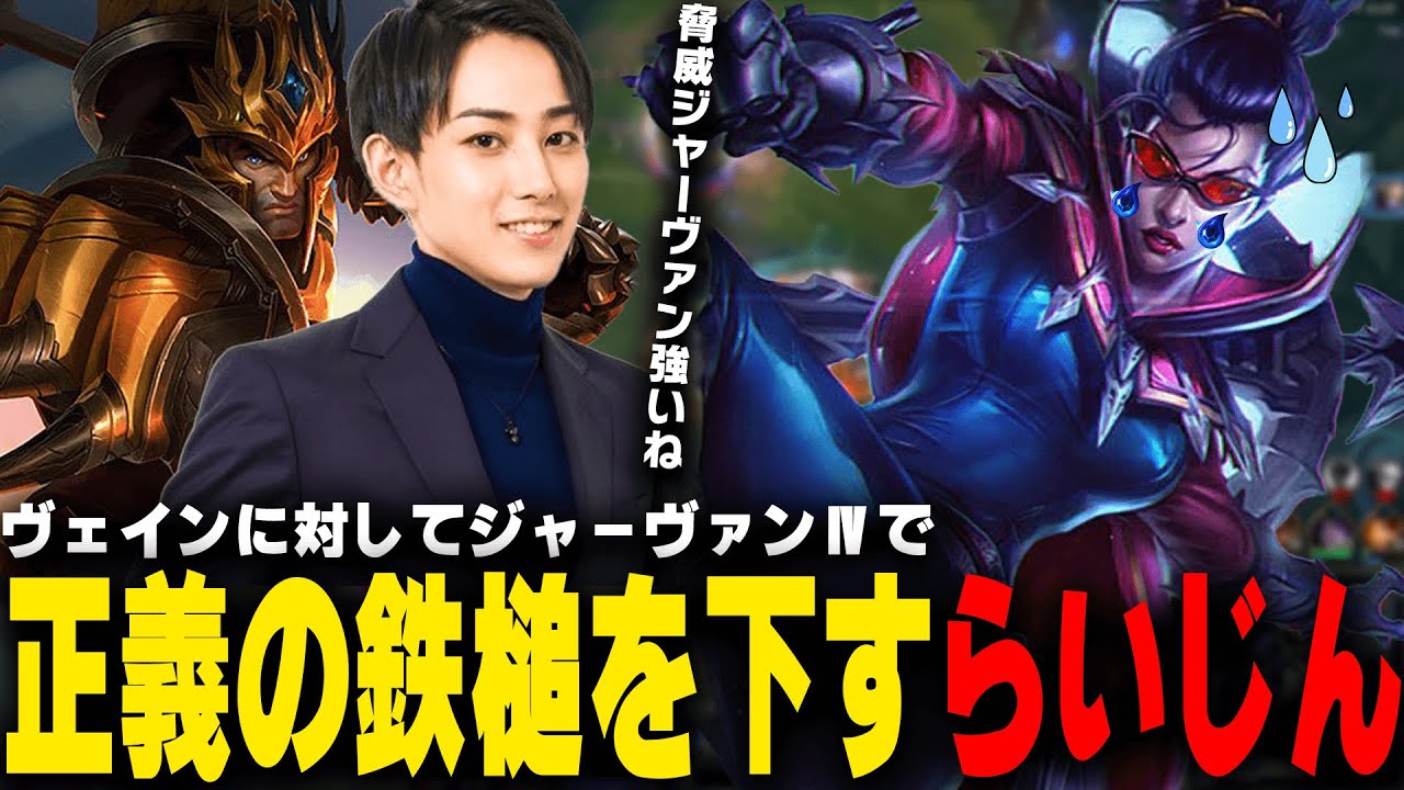 TOPヴェインに対してジャーヴァンⅣを使い、正義の鉄槌を下すらいじん【らいじん切り抜き】
