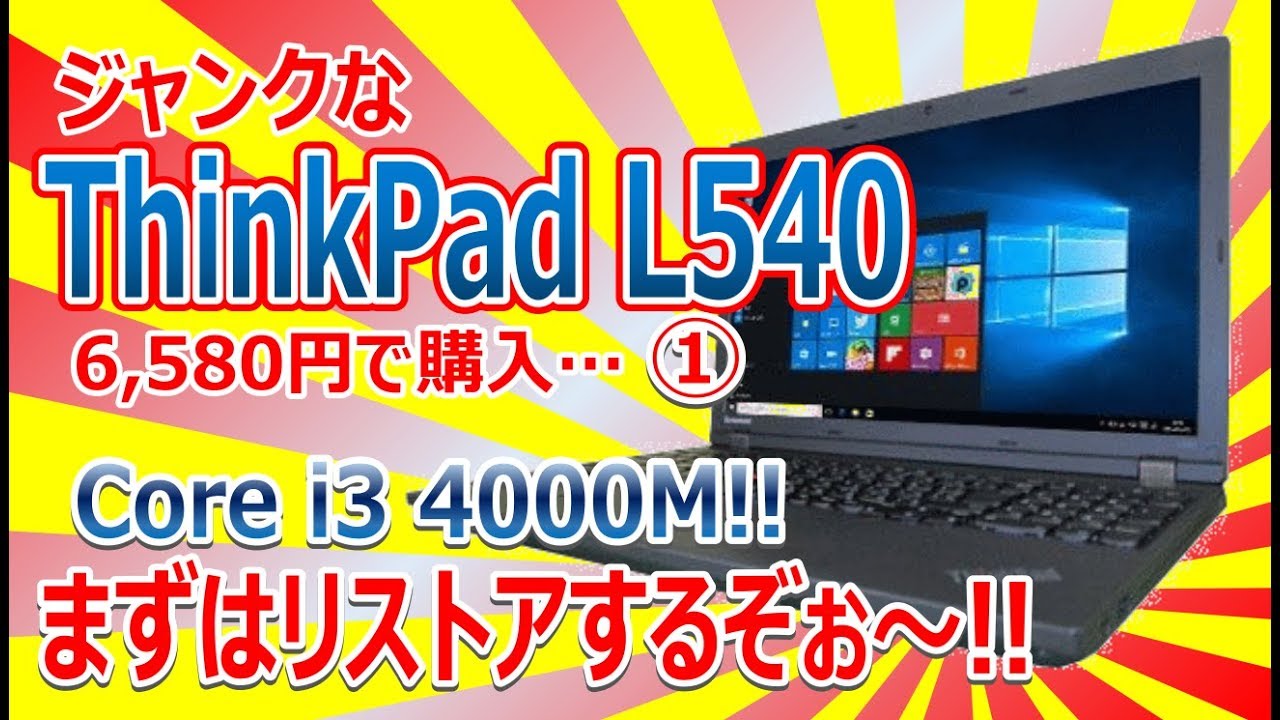 First, let's restore the junk ThinkPad L540!! ① - YouTube
