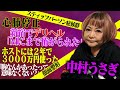 【中村うさぎ】 デリヘル・ホストに3000万・顔面整形...止まることを知らない彼女の好奇心を見よ!![後編]