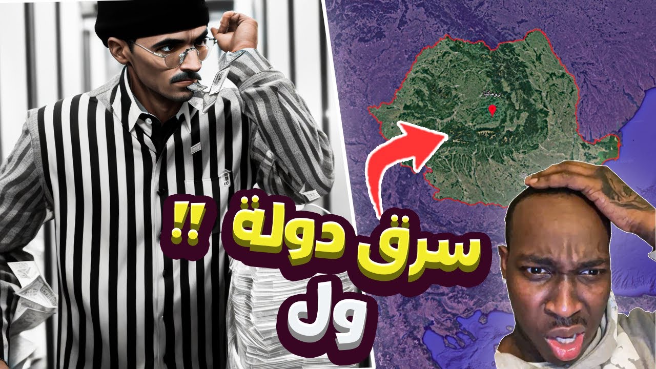 قصة اكبر نصاب سرق من دولة كاملة !! ايش سوا ذا 😨😂