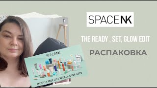 Распаковка Space NK Ready Set glow edit gift goody bag / Люкс за бесплатно / Распаковка косметики