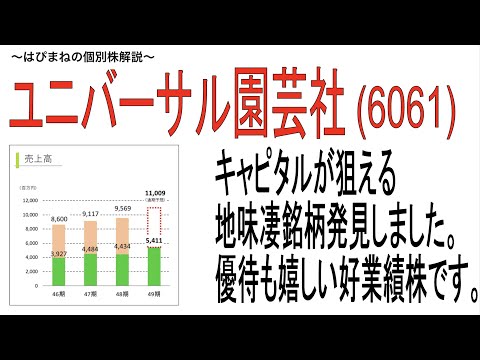 ユニバーサル園芸社を今買いたい2つの理由。おまけ銘柄の紹介あり。