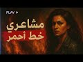 ياماش وسيم مشاعري خط أحمر الأغنية الرسمية كبرياء ما يتكسرش ياماش وسيم مشاعري خط أحمر الأغنية الرسمية كبرياء ما يتكسرش