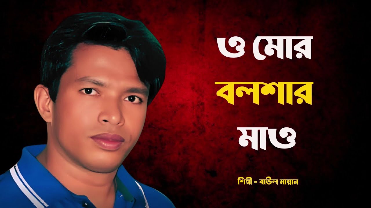 Baul Mannan – ওমোর বড় বাপোই ছোট বাপোই | ভাবের গান