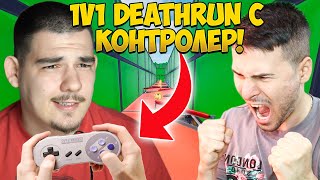 ИГРАХ 1v1 СРЕЩУ SHADOWHEX С КОНТРОЛЕР НА FORTNITE DEATHRUN