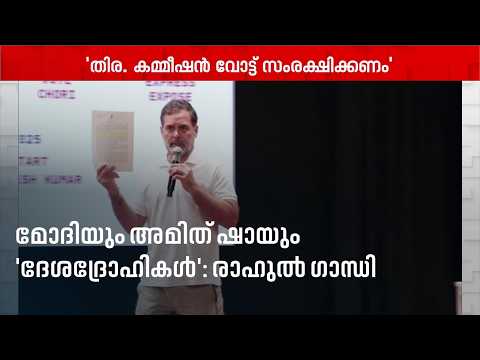 മോദിയെയും അമിത് ഷായെയും 'ദേശദ്രോഹികൾ' എന്ന് വിളിച്ച് രാഹുൽ ഗാന്ധി | Rahul Gandhi | PM Modi