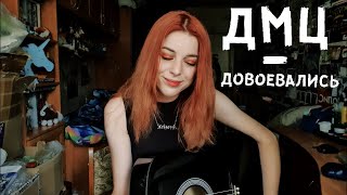ДМЦ - Довоевались (cover)
